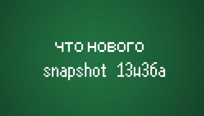 snapshot 13w36a новости