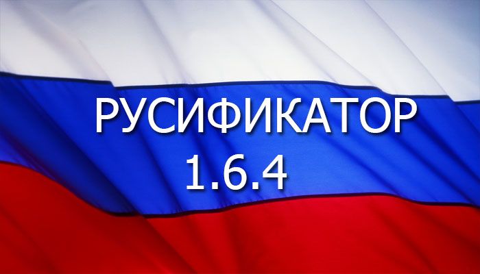 русификатор для 1.6.4