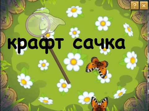 Как нарисовать сачок